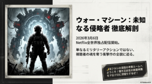 ウォーマシーン未知なる侵略者のネタバレ考察！結末の真意を解説