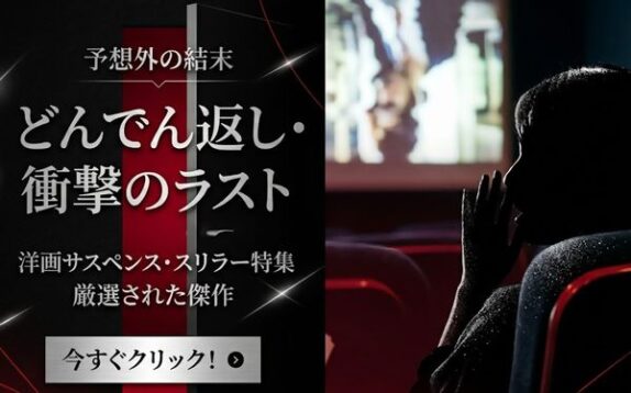 どんでん返し・衝撃のラスト映画を厳選
