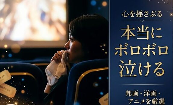 本当にボロボロ泣ける 邦画・洋画・アニメを厳選